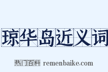 琼华岛近义词是什么意思的图片